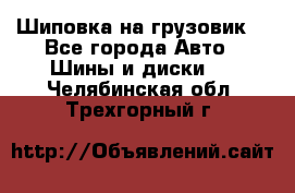 Шиповка на грузовик. - Все города Авто » Шины и диски   . Челябинская обл.,Трехгорный г.